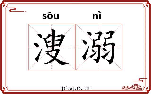 溲溺 溲溺