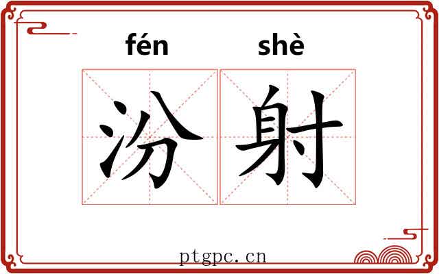 汾射