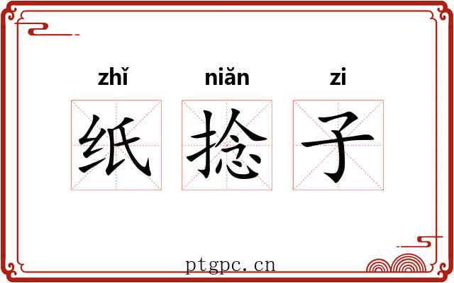 纸捻子 纸捻子
