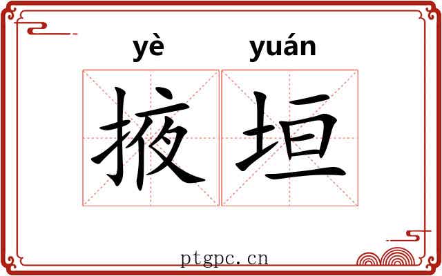掖垣 掖垣