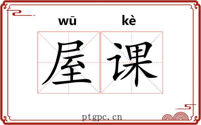 屋课