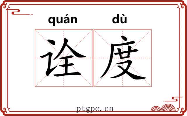 诠度 诠度