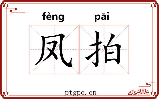 凤拍