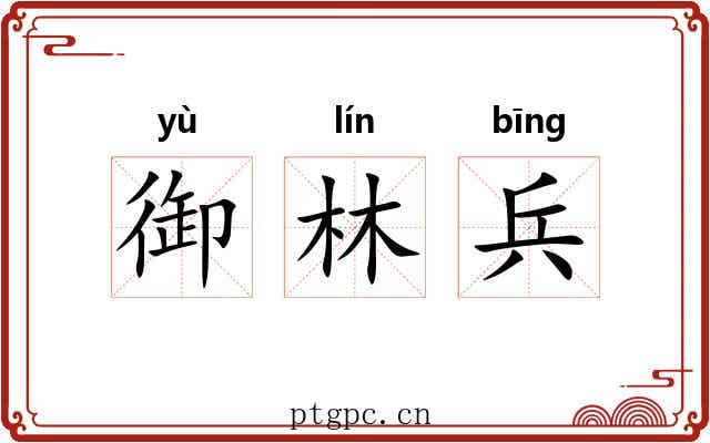 御林兵 御林兵