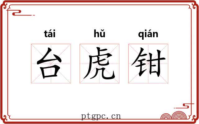 台虎钳