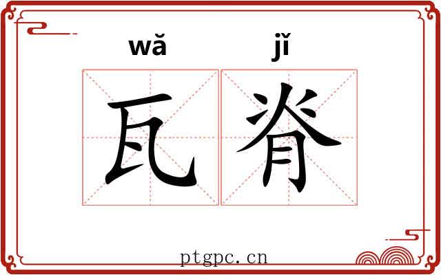瓦脊
