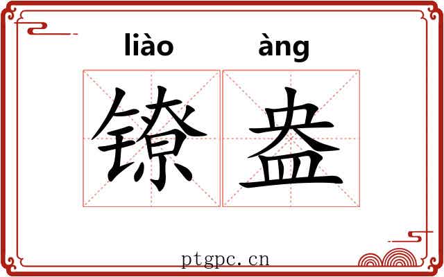 镣盎