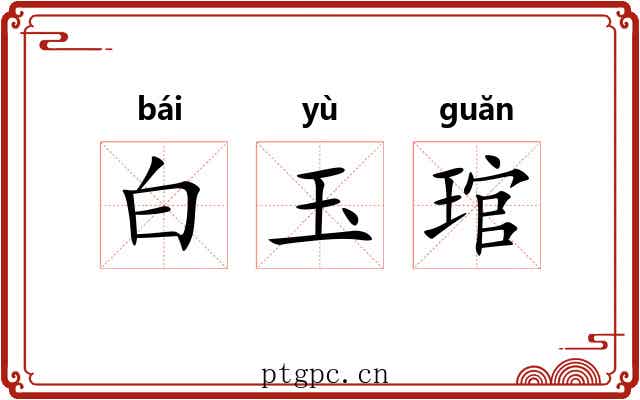 白玉琯 白玉琯