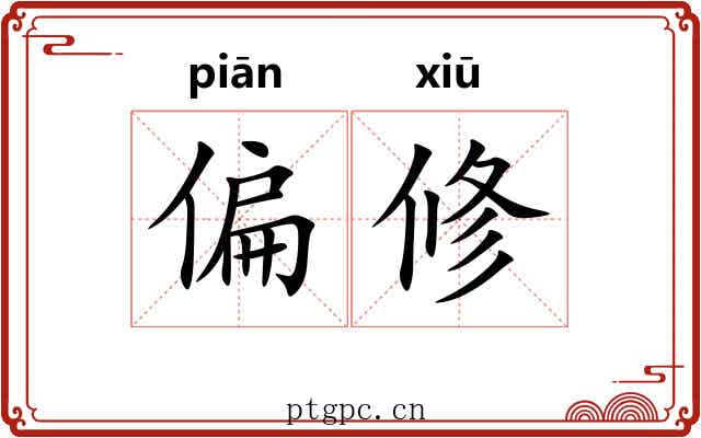 偏修 偏修