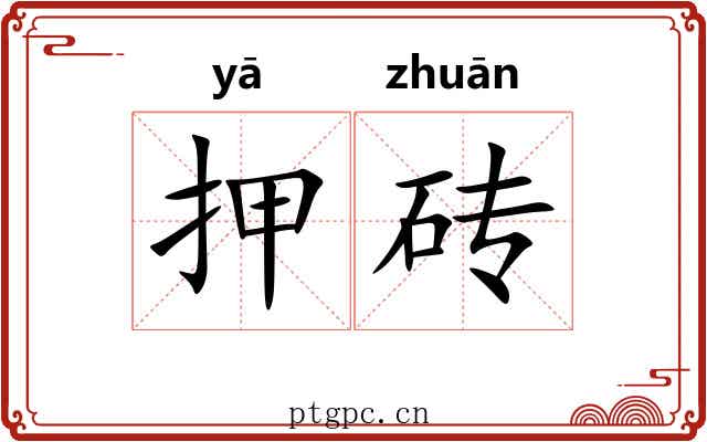 押砖
