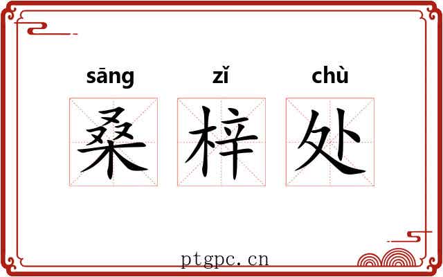桑梓处 桑梓处