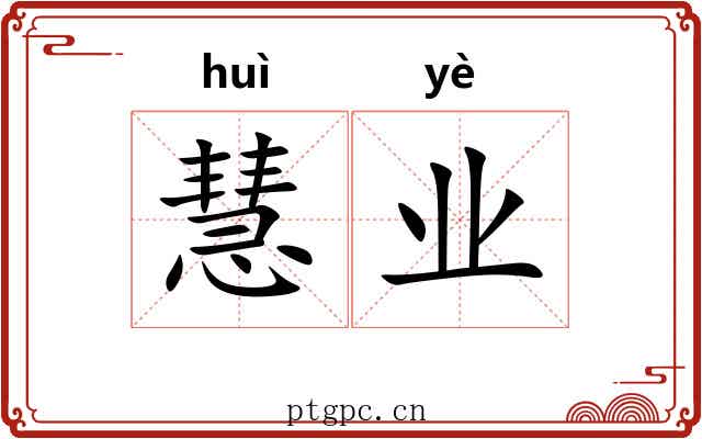 慧业