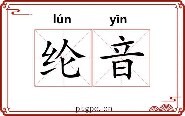 纶音