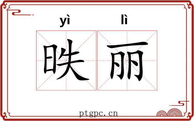 昳丽