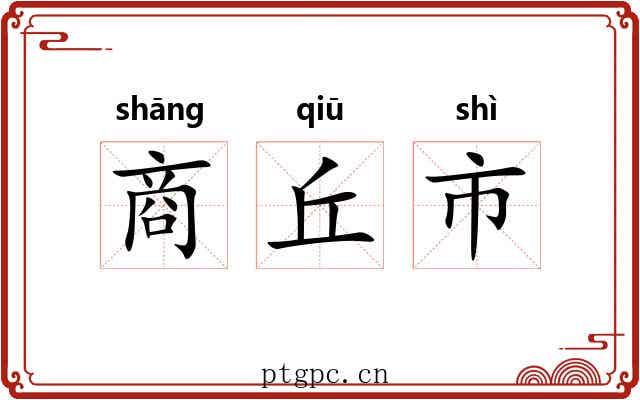 商丘市