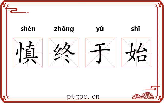 慎终于始 慎终于始