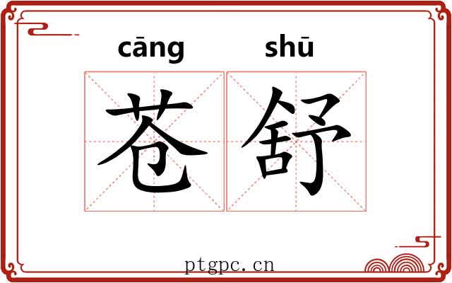 苍舒