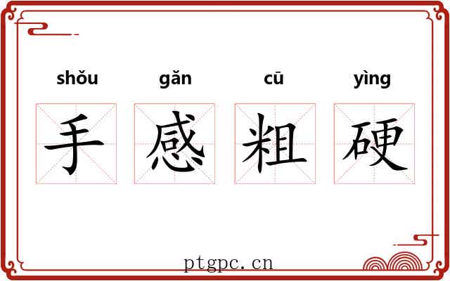 手感粗硬