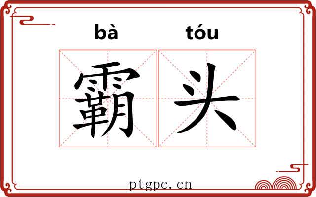 霸头 霸头