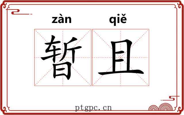 暂且