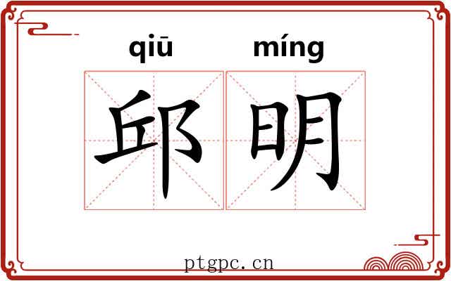 邱明