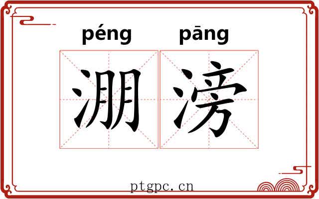 淜滂