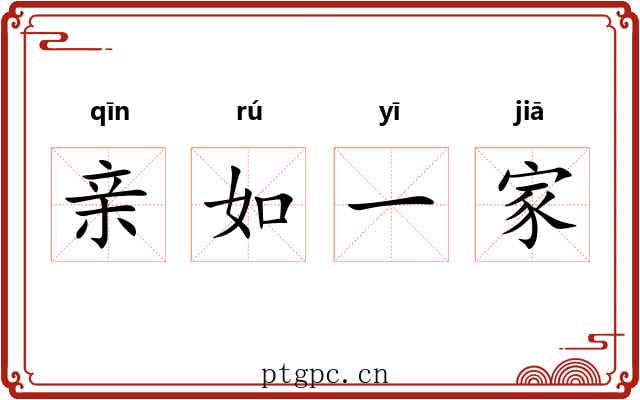 亲如一家 亲如一家
