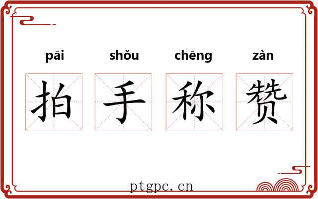拍手称赞 拍手称赞