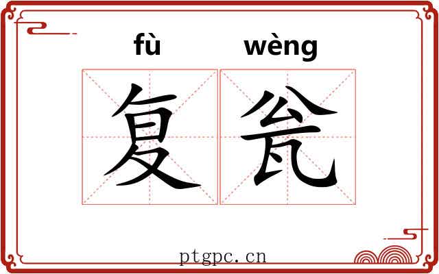 复瓮