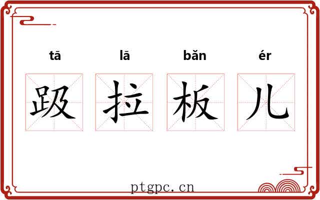 趿拉板儿 趿拉板儿