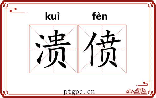 溃偾