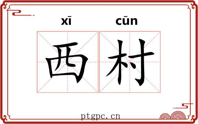 西村
