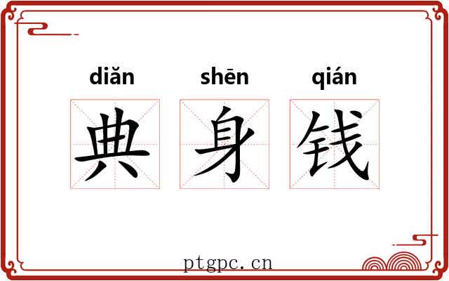典身钱