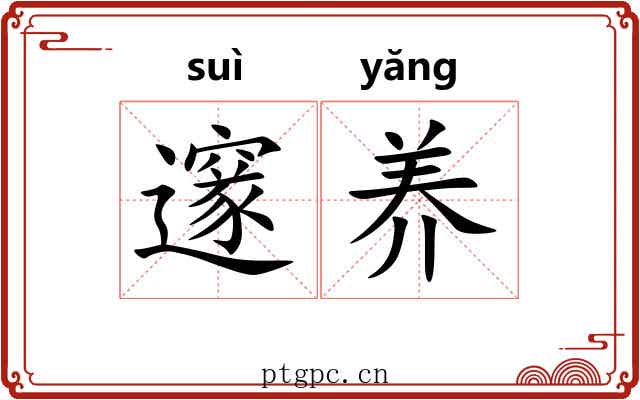 邃养