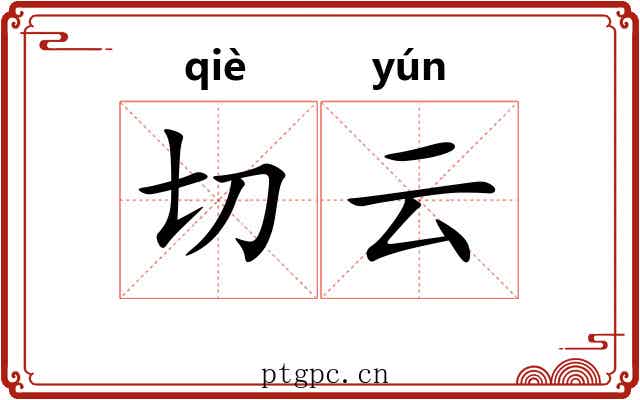 切云