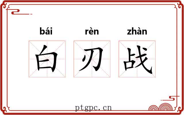 白刃战 白刃战