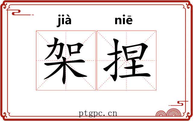 架捏