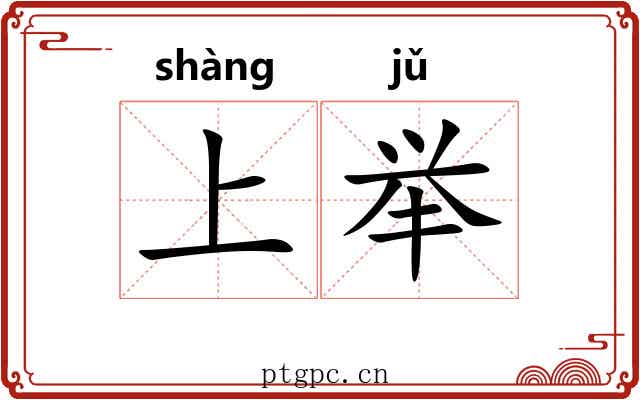 上举 上举