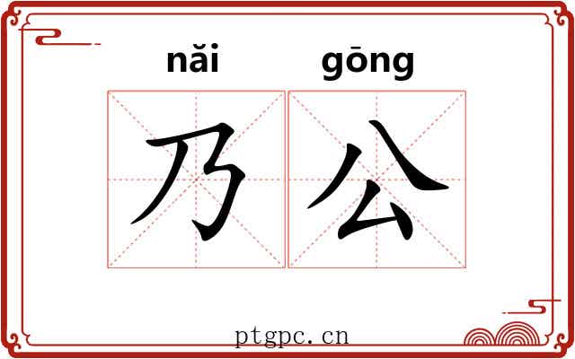 乃公 乃公