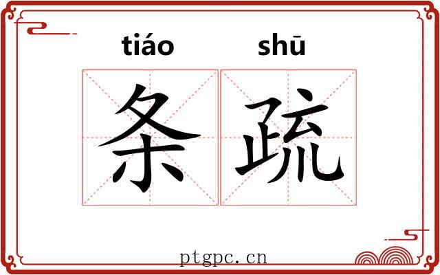 条疏 条疏