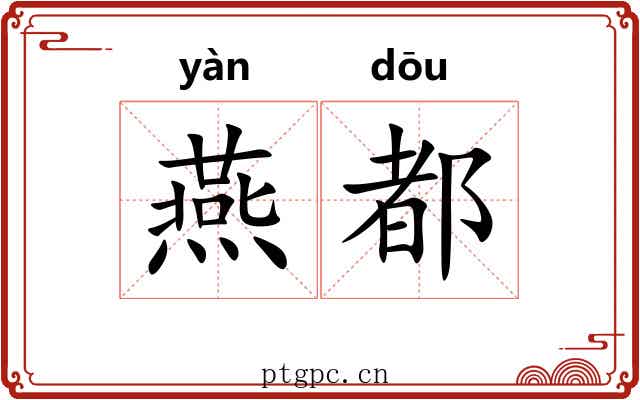 燕都 燕都