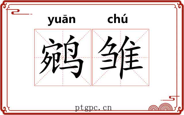 鹓雏