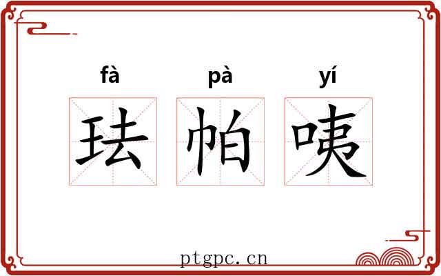 珐帕咦