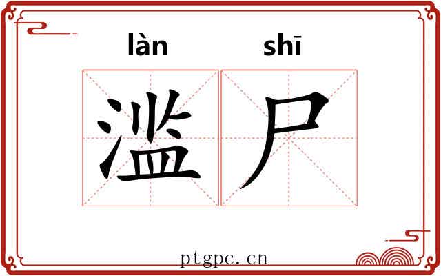滥尸