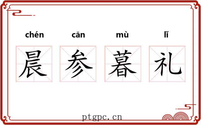晨参暮礼