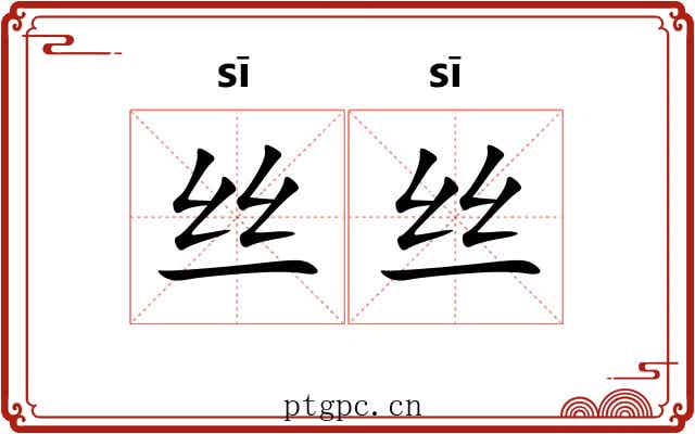 丝丝 丝丝