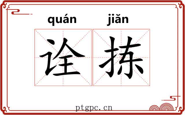 诠拣
