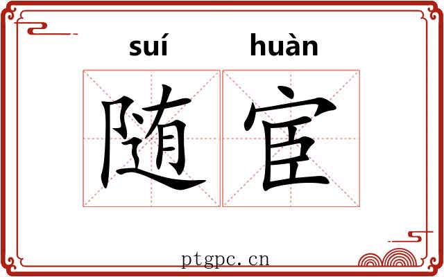 随宦