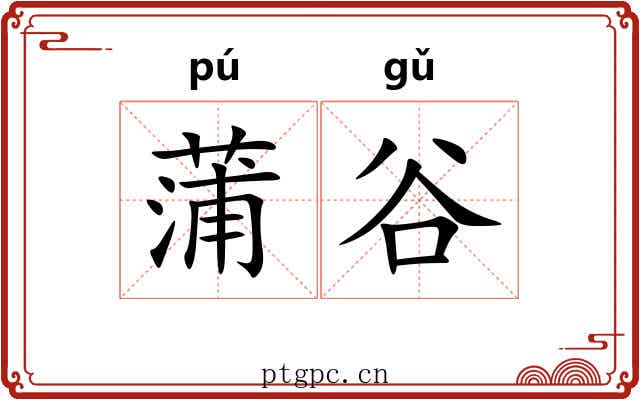 蒲谷