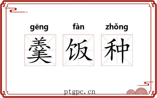 羹饭种 羹饭种